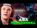 ДЕРЗКО ПРОШЁЛ ДЛС ДВА ПОЛКОВНИКА МЕТРО / Metro Exodus | derzko69
