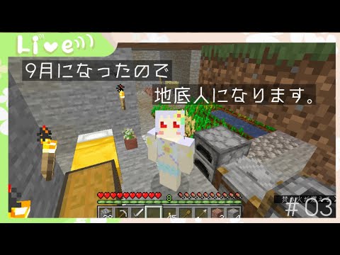 【マイクラ】９月なので地底人生活始めた…はずでした【９月号03】