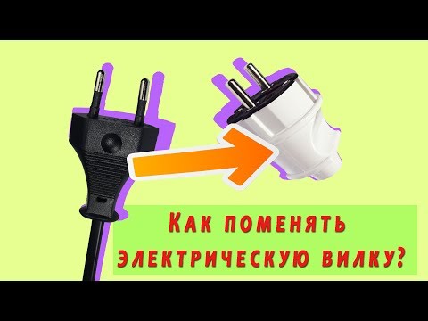 Видео: Как мне заменить вилки в доме?