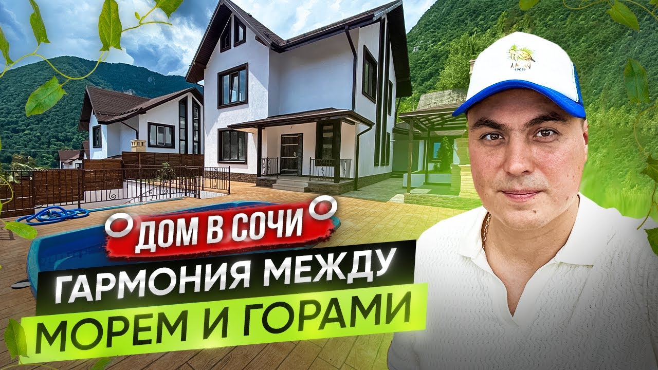Купить готовый дом в Соче Купить готовый дом в Соче
