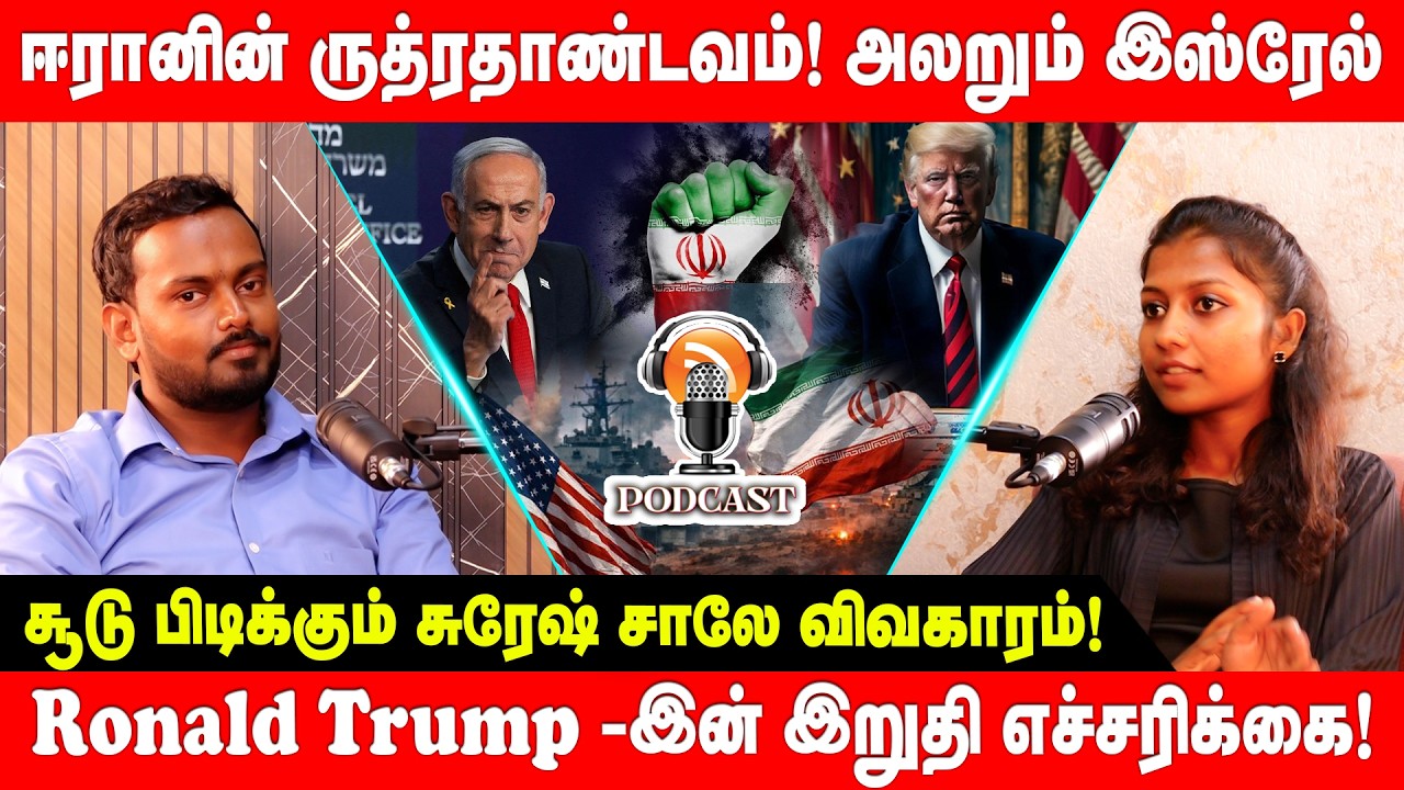 ஈரானின் ருத்ரதாண்டவம்! அலறும் இஸ்ரேல் - Ronald Trump  இறுதி எச்சரிக்கை! | Iran vs Israel
