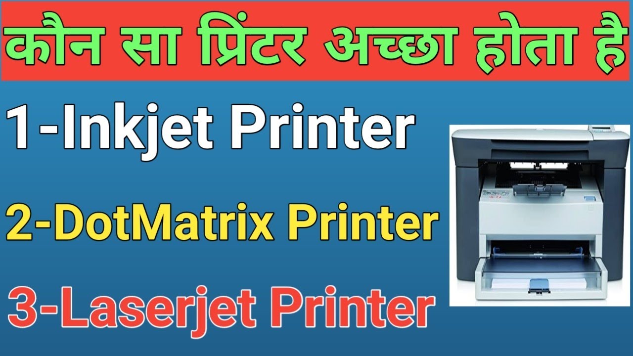 कौन सा प्रिंटर अच्छा होता है Which printer is Better Inkjet or