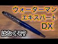 【ダンディアイテム紹介】ウォーターマン エキスパート デラックスのご紹介です