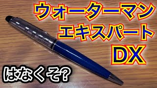 【ダンディアイテム紹介】ウォーターマン エキスパート デラックスのご紹介です