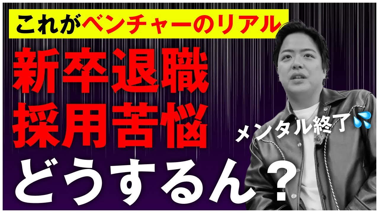 【採用失敗!?】ベンチャーが必ずぶつかる壁真っ最中の汗かき社長のリアルが吐露!?
