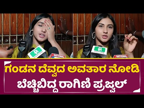 ಗಂಡನ ದೆವ್ವದ ಅವತಾರ ನೋಡಿ ಬೆಚ್ಚಿಬಿದ್ದ ರಾಗಿಣಿ ಪ್ರಜ್ವಲ್| Ragini Prajwal | Prajwal devaraj| Rakshasa| SStv ಗಂಡನ ದೆವ್ವದ ಅವತಾರ ನೋಡಿ ಬೆಚ್ಚಿಬಿದ್ದ ರಾಗಿಣಿ ಪ್ರಜ್ವಲ್| Ragini Prajwal | Prajwal devaraj| Rakshasa| SStv