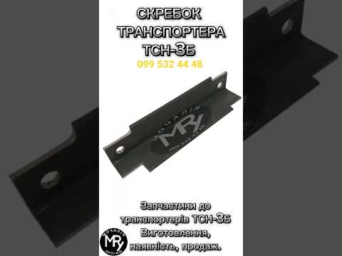 Скребок ТСН-3Б, видео 1