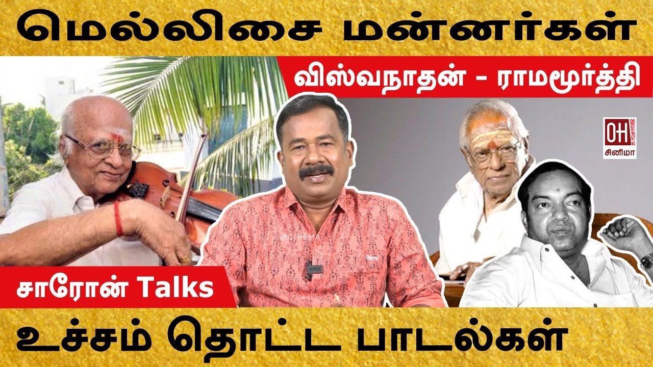 MSV & Ramamoorthy | மெல்லிசை மன்னர்கள்... விஸ்வநாதன் - ராமமூர்த்தி