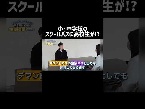 小・中学校のスクールバスに高校生が！？