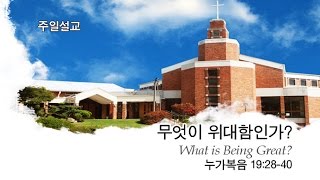 [20160320] 주일 설교 “무엇이 위대함인가”