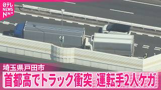 【事故】首都高でトラックが別のトラックに衝突 運転手2人ケガ 埼玉・戸田市