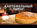 КАРТОФЕЛЬНЫЙ ПИРОГ С СЫРОМ И КОПЧЕНОСТЯМИ + КОНКУРС