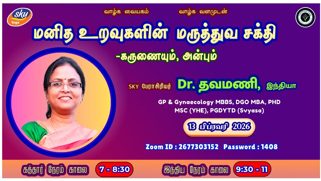 மனித உறவுகளின் மருத்துவ சக்தி -கருணையும், அன்பும் | SKY Prof. Dr.Thavamani, India