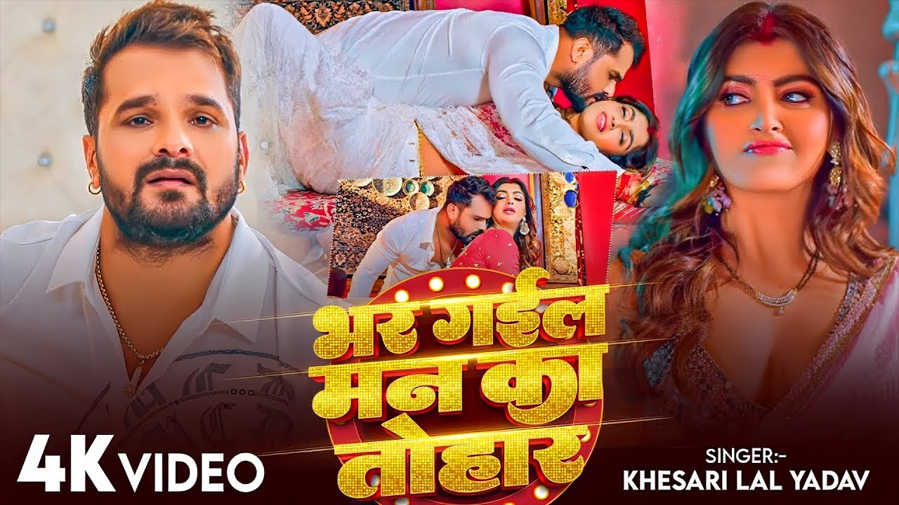 #Khesari Lal Yadav | भर गईल का मन तोहरा से  | Bhar Gail ka Man Tohra Se | Bhojpuri Video Song 2026
