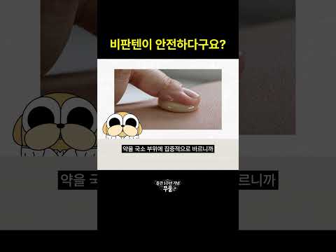 비판텐이 안전하다구요?