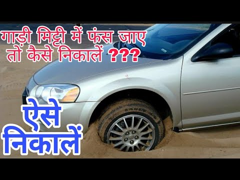 वीडियो: आप अपनी कार को रेत से कैसे निकालते हैं?