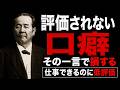 【渋沢栄一】仕事ができるのに評価されない人が使う危険な口癖|40代から会社で損をしない働き方#渋沢栄一 #仕事術 #職場 #40代 #50代 #会社員 #人生論 #名言 #働き方 #評価されない人