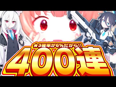 【ブルアカ】5周年で☆3確率が倍になっているのでお祝いの400連で最強になります！