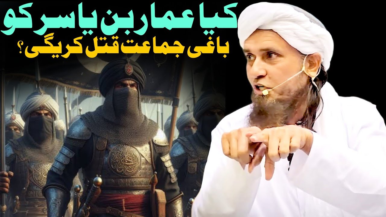 Kya Ammar Bin Yasir Ko Baghi Jamat Qatal Karegi | Mufti Tariq Masood