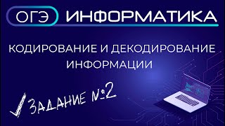 картинка: ОГЭ по информатике. Задание №2. Кодирование и декодирование информации