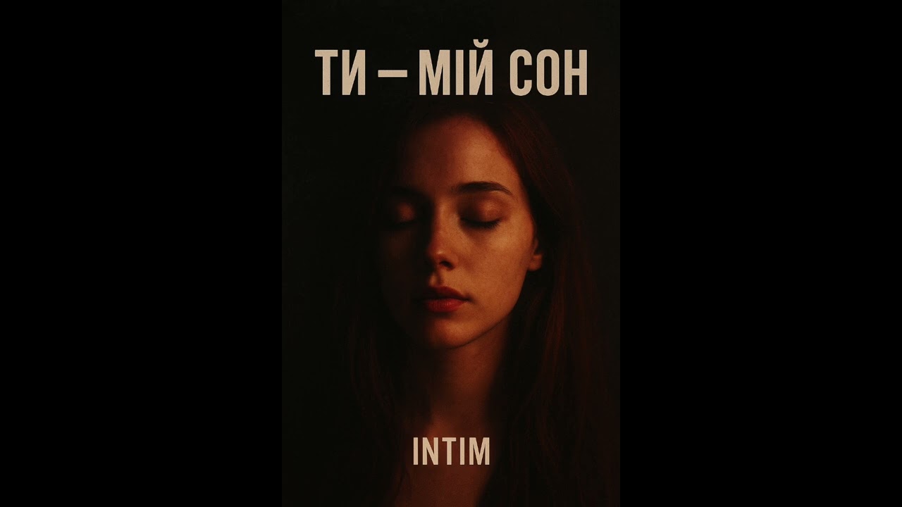 INTIM — Ти мій сон