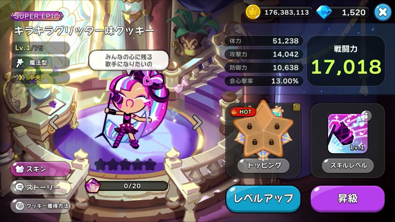 クキラン]キラキラグリッター味クッキー追加！昇級ボイス、スキル等