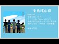 【XFD】青春演劇場/Emblem project