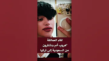 لقاء العمالقة هروب أدم بنشقرون من السعودية إلى تركيا 