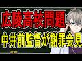 【広陵高校問題】保護者は子どもの言うことを信じるから…過去イチ荒れた謝罪会見の内容がヤバすぎた【かなえ先生】