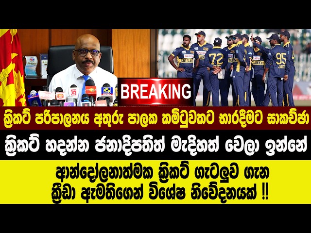 🚨ක්‍රිකට් පරිපාලනය අතුරු පාලක කමිටුවකට භාරදීමට සාකච්ඡා