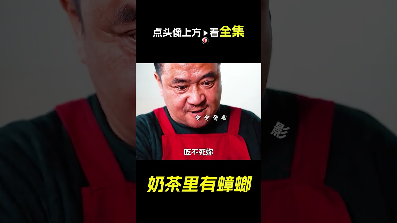 奶茶裡有只蟑螂,短片,解說,獵奇,懸疑,short film