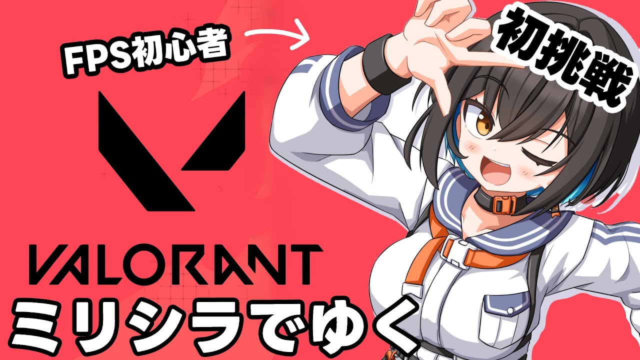 【VALORANT】さあ、ACEめざしてやっていこう。【鬼頭みさき/ぶいぱい】