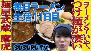 ラーメンv.sつけ麺 麺屋武蔵 鷹虎 全部のせ【毎日ラーメン生活】【大食い】SUSURU TV第11回