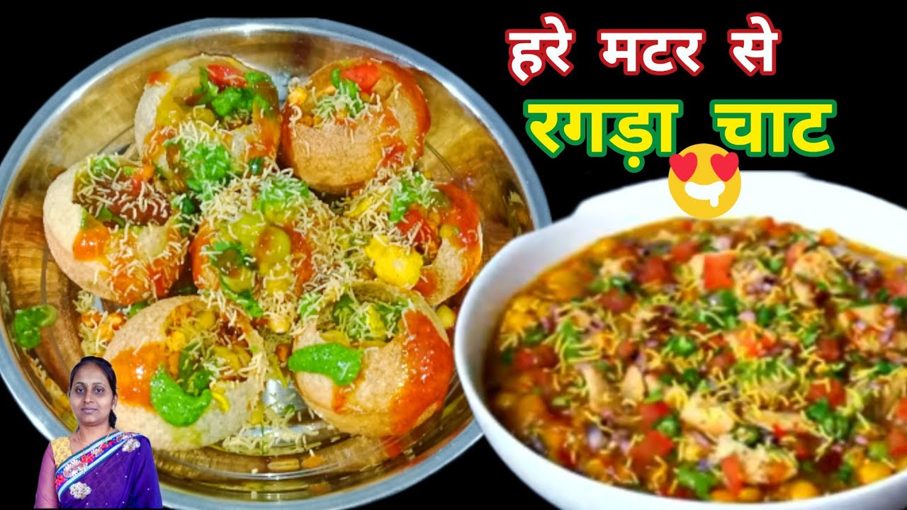 मुंह में पानी ला देगी ये रगड़ा पूरी चाट|ragda Puri chaat|chaat recipe