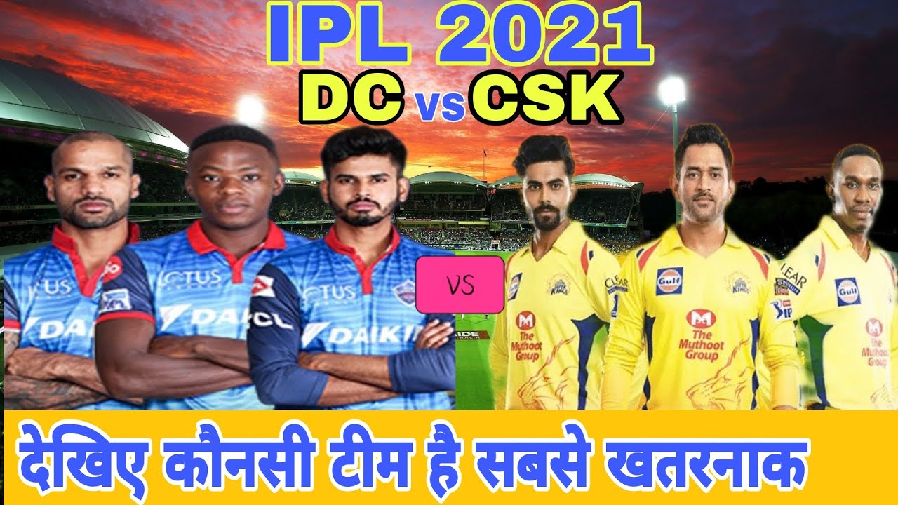 IPL 2021 : DC vs CSK Team Comparison 2021 || DC vs CSK Playing 11 | DC Full Squad | CSK Full Squad