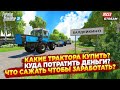 ТРАТИМ ВСЕ ДЕНЬГИ / НОВОЕ ПОЛЕ / НОВЫЕ ТРАКТОРА / Farming simulator #3  🅻🅸🆅🅴