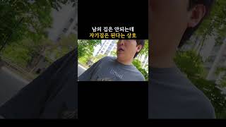 남의 집은 안되는데 자기집은 된다는 상호 #shorts