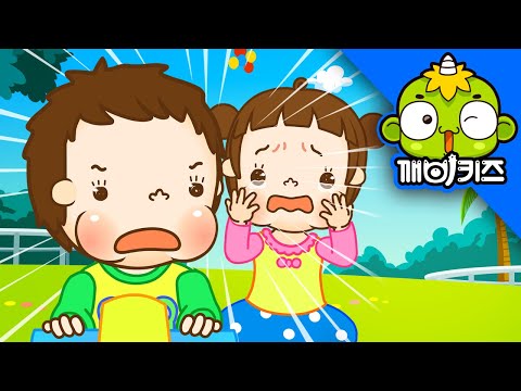 때리면 안 돼요 | 토토의 유아생활 | 사이좋게 놀아요 | 깨비키즈 KEBIKIDS