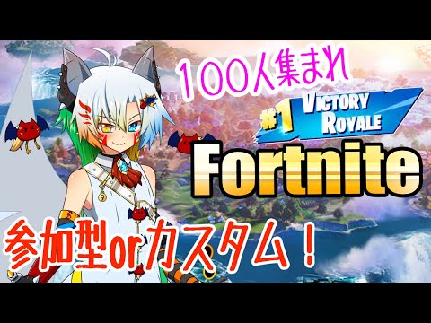 【VTuber】年始の参加型orカスタム！初見歓迎/リスナーも配信者もおいで【Fortnite】　#魔王きゅうのフォートナイト