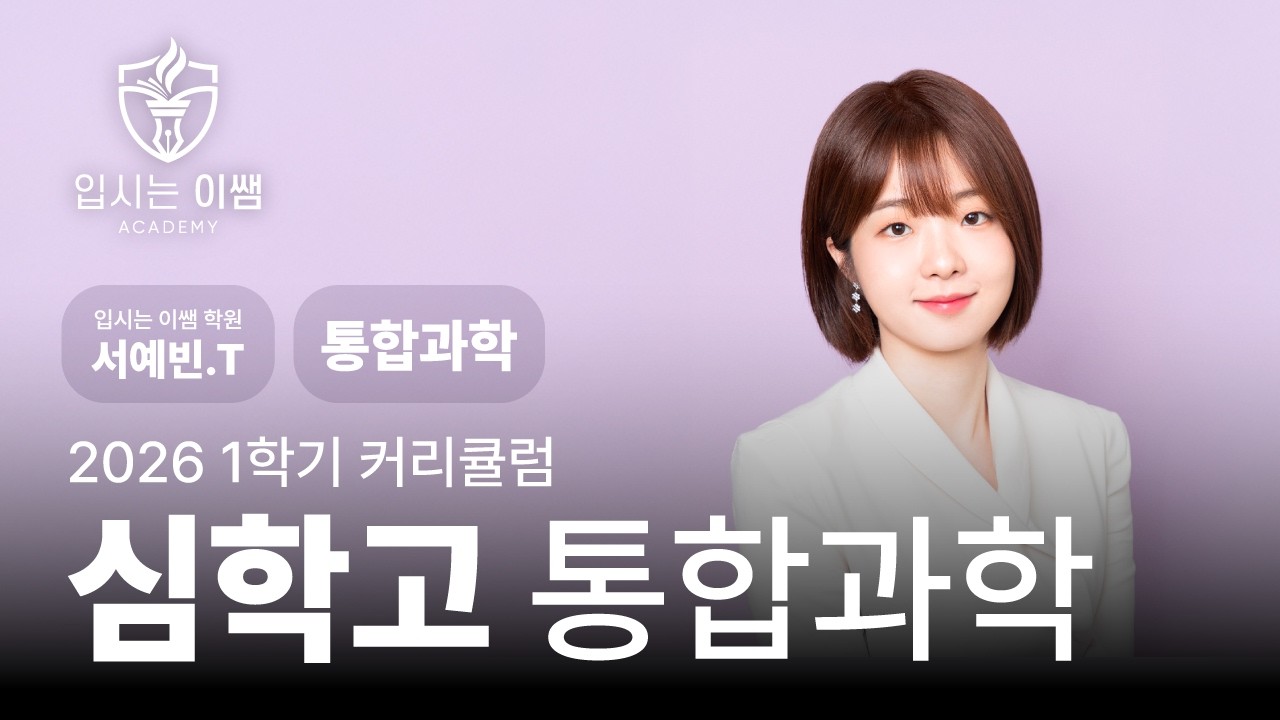 [입시는 이쌤 학원] 2026 심학고 1학년 통합과학 커리큘럼 예빈T