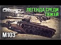 M103 «ЛЕГЕНДА ПРОБИВАВШАЯ ПЯТЬ ТАНКОВ» в War Thunder