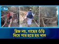 পাকা সেতুর জায়গা দখলে নিল গাছের গুঁড়ি | Barishal | Bakerganj | Broken Bridge | Rtv