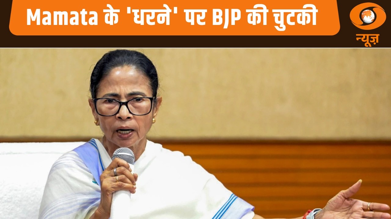 Mamata के 'धरने' पर BJP की चुटकी और अन्य खबरें | Samachar