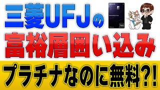 【三菱UFJ】年会費無料の新プラチナ登場！わずか2%の顧客を超優遇する理由とは？