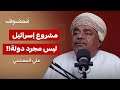 ما هو مشروع الصهيونية العالمي وتهديده للحضارة العربية؟ | علي المعشني