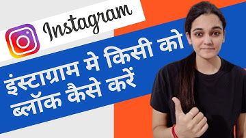 Instagram Par Kisi Ko Block Kaise Karen ? How to Block Someone On Instagram