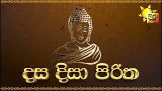 Dasa Disa Piritha   දස දිසා පිරිත