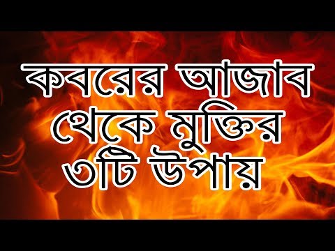 কবরের-আজাব-থেকে-মুক্তির-৩টি-উপায়-ইসলামিক-আলোচনা-বাংলা-ওয়াজ