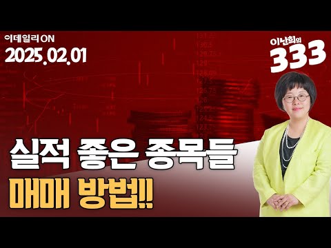 삼양엔씨켐 레인보우로보틱스 필옵틱스 삼성전자 <strong>현대로템</strong> 삼양식품 더존비즈온 셀바스헬스케어 전진건설로봇 범양건영 대동기어 신테카바이오 <strong>현대로템</strong> 이난희의 333 (20250208)