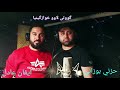 حزني بوزاني و ايفان عادل سترانكه كوردي 